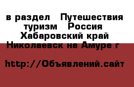  в раздел : Путешествия, туризм » Россия . Хабаровский край,Николаевск-на-Амуре г.